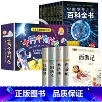 [全20册]四大名著+十万个为什么+百科全书 [正版]四大名著小学生版注音版全套 西游记三国演义水浒传红楼梦原著儿童版带