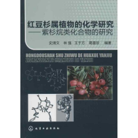 [M]红豆杉属植物的化学研究:紫杉烷类化合物的研究-9787122146311