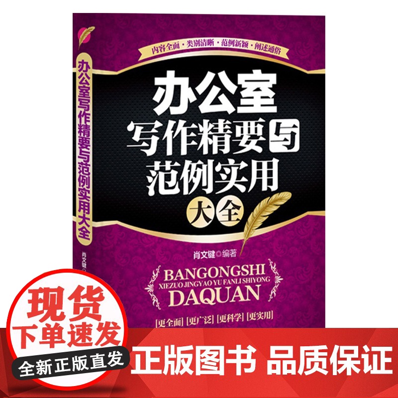 办公室写作精要与范例实用大全 肖文键编著 中国华侨出版社 正版书籍