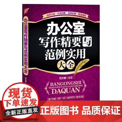 办公室写作精要与范例实用大全 肖文键编著 中国华侨出版社 正版书籍