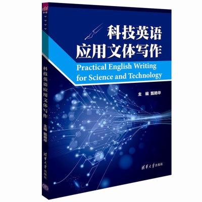 正版新书]科技英语应用文体写作甄艳华9787302390763