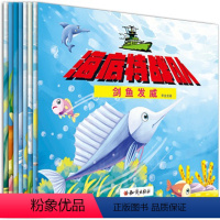 [正版]海底特战队 幼儿儿童3-6-12周岁套装启蒙绘本(全8册)睡前故事儿童动画书课外书籍卡通动漫童话 海底特战队惊