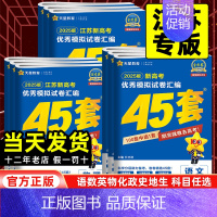 物理+化学+生物[3本套] 江苏省 [正版]江苏专版2025版金考卷高考45套模拟试卷汇编语文数学英语物理化学生物政治历