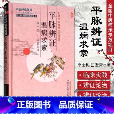 [正版]医学书 平脉辨证温病求索 李士懋,田淑霄 医学 中医 基础理论