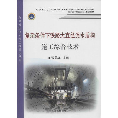 [N]复杂条件下铁路大直径泥水盾构施工综合技术-9787113201869