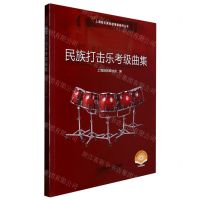 [N]民族打击乐考级曲集(扫码视频版)/上海音乐家协会考级系列丛书-9787552321289