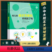 [正版]幼儿的近发展区,你找到了吗 幼儿研究与支持案例集 小中大班健康社会语言科学艺术五大领域能力发展行为发展案例少年