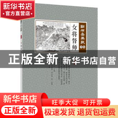 正版 女将督师 (清)吴友如主编 中国文史出版社 9787520507103 书