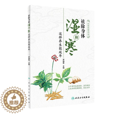 [醉染正版]正版 祛除身体湿和寒 这样养生能延年 保健养生 健康百科 家庭医生 人民卫生出版社 978711729850