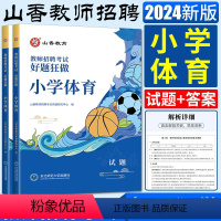 体育 小学 [正版]2024山香教师招聘考试用书好题狂做小学体育 小学体育高分题库练习刷题库教招教师考编编制入编考试好题