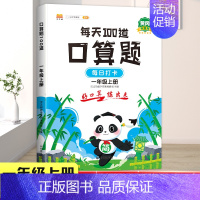 口算100道 四年级上 [正版]看图写话阅读理解看拼音写词语练字帖应用题口算题卡天天练一二年级三四年级上册下册同步练习册