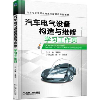 正版新书]汽车电气设备构造与维修学习工作页宋建华、张玲、许保