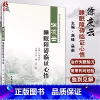 [正版] 徐凌云睡眠障碍临证心悟 中国中医科学院名医临证精要 高峰 吴蔚主编 人民卫生出版社 中医药内科学神经 睡眠障