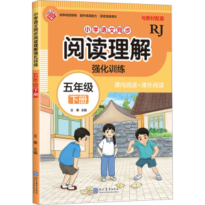 [N]小学语文同步阅读理解强化训练 五年级 下册 RJ-9787510695216