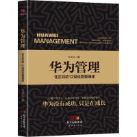 正版新书]华为管理:任正非的12堂经营管理课王永红978754545938