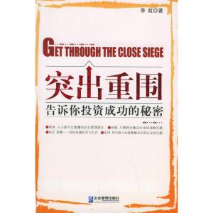 正版新书]突出重围--告诉你投资成功的秘密李虹9787801972477