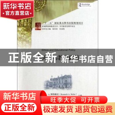 正版 伦理学与教育政策