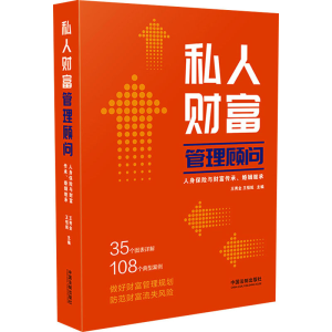 [M]私人财富管理顾问 人身保险与财富传承、婚姻继承-9787521632224