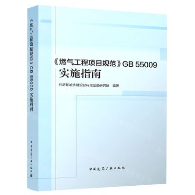 [N]燃气工程项目规范GB55009实施指南-9787112272815