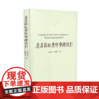 正版 房屋征收案件审理指引 蔡小雪 郭修江 对全国各地人民法院审理房屋征收类案件中反映出来的问题 进行了梳理和阐