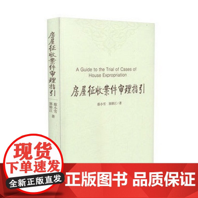 正版 房屋征收案件审理指引 蔡小雪 郭修江 对全国各地人民法院审理房屋征收类案件中反映出来的问题 进行了梳理和阐