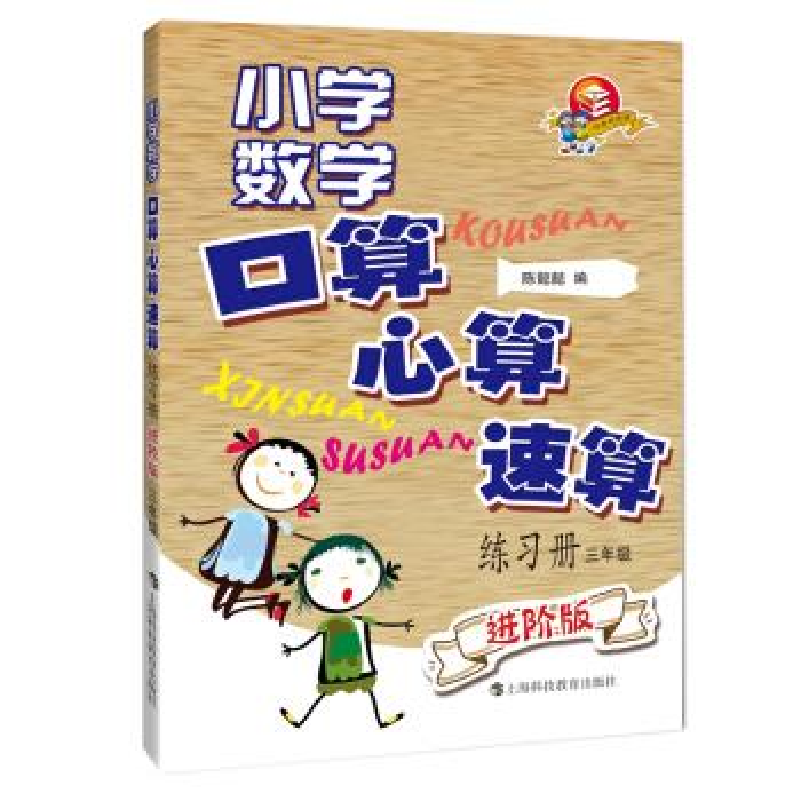 正版新书]小学数学口算、心算、速算练习册(进阶版) 三年级陈
