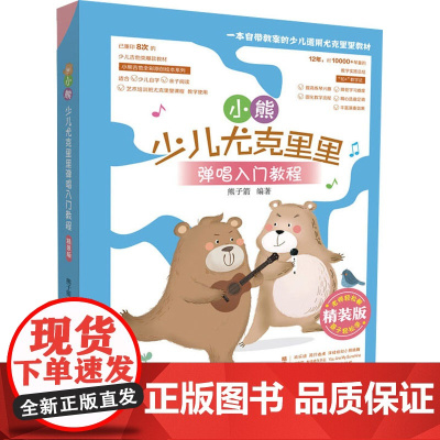 小熊少儿尤克里里弹唱入门教程 精装版熊子箭 编WX