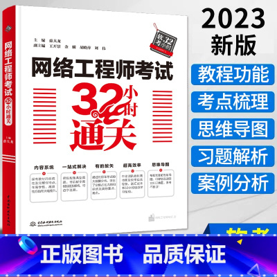 [正版]2023新版网络工程师考试32小时通关 搭配网络工程师教程第5版 软考中级辅导书 全国计算机技术与软件专业技术