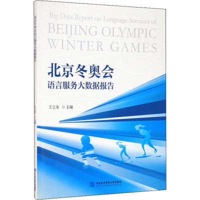 北京冬奥会语言服务大数据报告