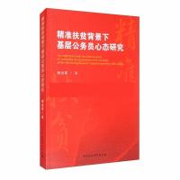 正版新书]精准扶贫背景下基层公务员心态研究谢治菊著9787520373