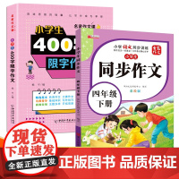 四年级下册小学生同步作文+400字限字作文全2册 入门起步专项训练优秀满分范文仿写素材积累写作技巧提升作文大全
