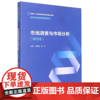 市场调查与市场分析(第四版)(新编21世纪高等继续教育精