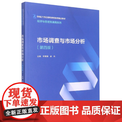 市场调查与市场分析(第四版)(新编21世纪高等继续教育精