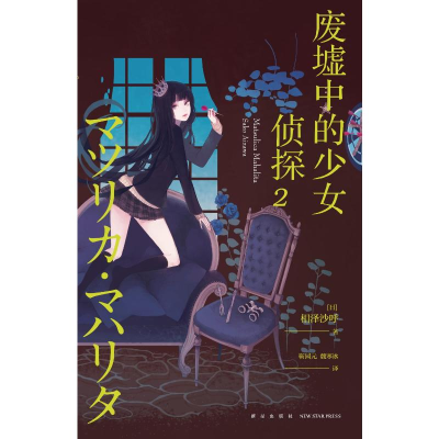 [M]废墟中的少女侦探(2)-9787513332880