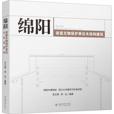 绵阳省级文物保护单位木结构建筑