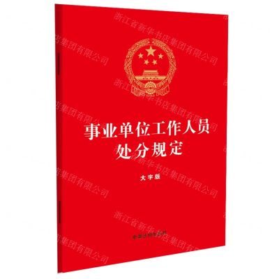 [N]事业单位工作人员处分规定(大字版)-9787521640014