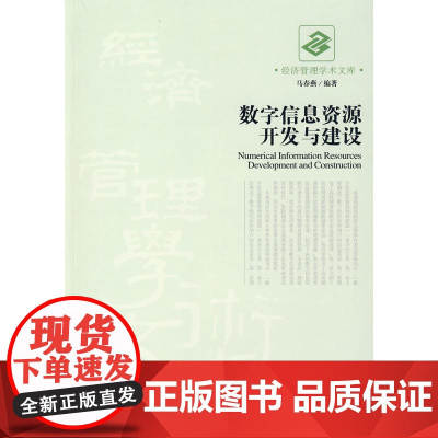 数字信息资源开发与建设