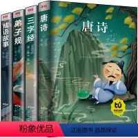 [正版]三字经弟子规中华成语故事唐诗诵读全套4本注音版小学生一二三四年级课外阅读必读书籍幼儿早教启蒙读物儿童国学经典故