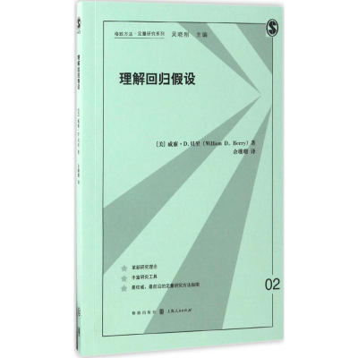 音像理解回归设(美)威廉·D.贝里(William D.Berry) 著;余珊珊 译