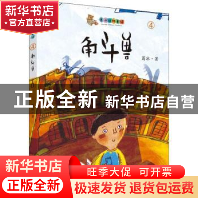 正版 角斗兽 葛冰著 大连出版社 9787550513396 书籍