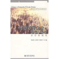 [M]中国民营企业的管理和绩效:多学科视角-9787301139257