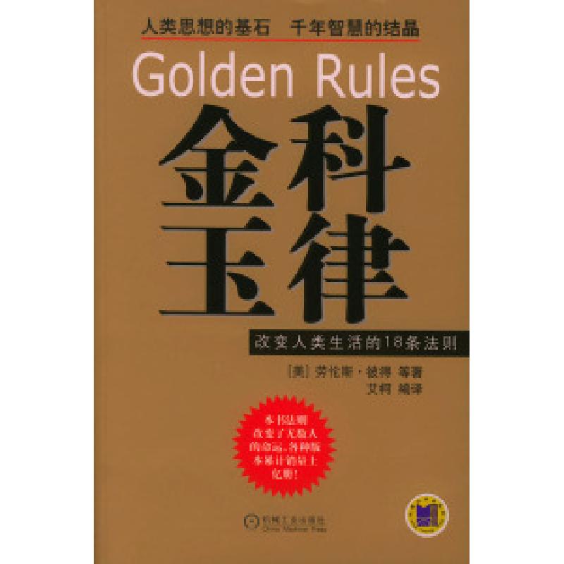 正版新书]金科玉律:改变人类生活的18条法则[美]彼得等 艾柯978