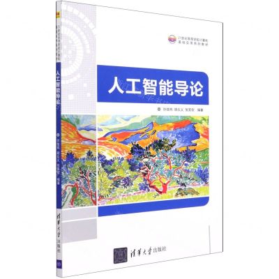 [N]人工智能导论(21世纪高等学校计算机基础实用系列教材)-9787302585886