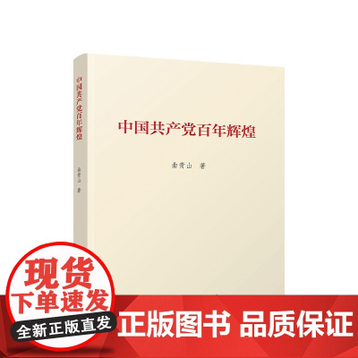 中国共产党百年辉煌 曲青山 人民出版社 正版书籍