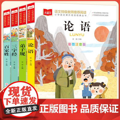 儿童版弟子规论语百家姓三字经4册注音版彩图启蒙国学经典书籍小学生一年级课外书1-2年级儿童书籍二三年级5-6-7-10岁