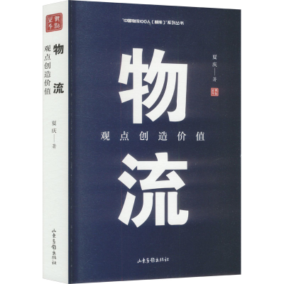 正版新书]物流 观点创造价值夏庆 著9787547445655