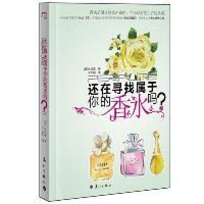 正版新书]还在寻找属于你的香水吗(韩)林垣澈9787540752033