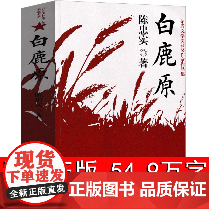 白鹿原无删节版正版完整版原著书籍现代当代文学小说经典陈忠实著作家出版社书排行榜