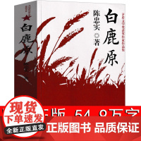 白鹿原无删节版正版完整版原著书籍现代当代文学小说经典陈忠实著作家出版社书排行榜