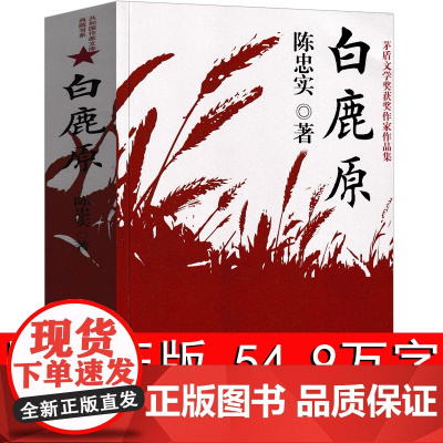 白鹿原无删节版正版完整版原著书籍现代当代文学小说经典陈忠实著作家出版社书排行榜